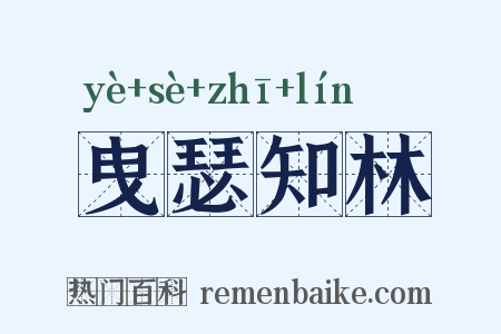 曳瑟知林是什么意思的图片